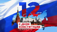 Уважаемые коллеги!! Поздравляем с Днём Конституции Российской Федерации!